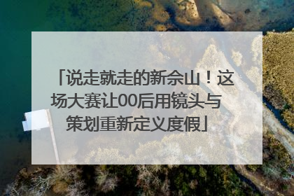说走就走的新佘山！这场大赛让00后用镜头与策划重新定义度假