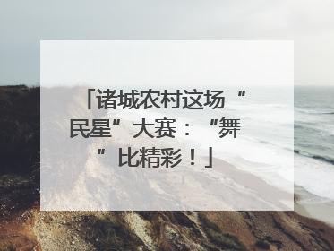 诸城农村这场“民星”大赛：“舞”比精彩！