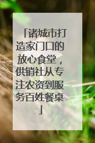 诸城市打造家门口的放心食堂，供销社从专注农资到服务百姓餐桌