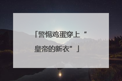 警惕鸡蛋穿上“皇帝的新衣”
