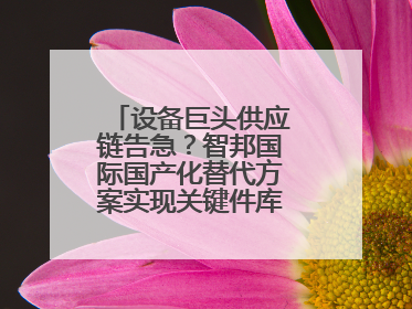 设备巨头供应链告急？智邦国际国产化替代方案实现关键件库存周转率翻倍