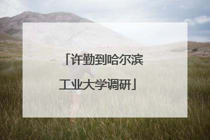 许勤到哈尔滨工业大学调研