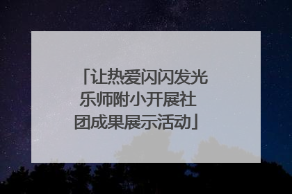让热爱闪闪发光 乐师附小开展社团成果展示活动