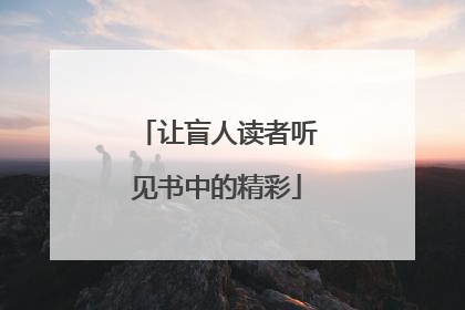 让盲人读者听见书中的精彩