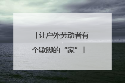 让户外劳动者有个歇脚的“家”
