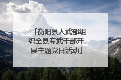 衡阳县人武部组织全县专武干部开展主题党日活动