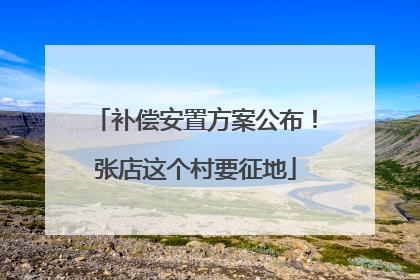 补偿安置方案公布！张店这个村要征地
