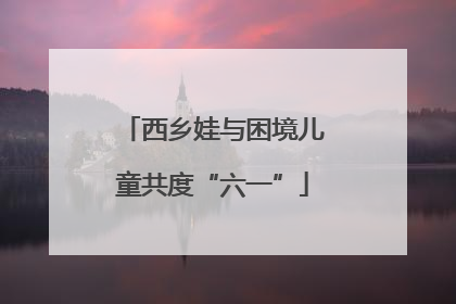 西乡娃与困境儿童共度“六一”