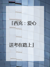 西充：爱心送考在路上