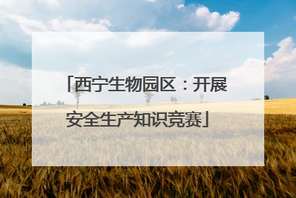 西宁生物园区：开展安全生产知识竞赛
