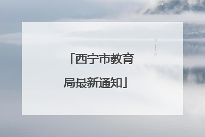 西宁市教育局最新通知