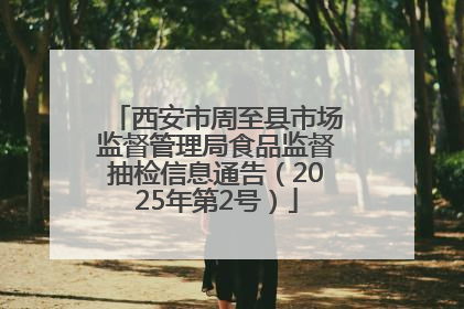西安市周至县市场监督管理局食品监督抽检信息通告（2025年第2号）