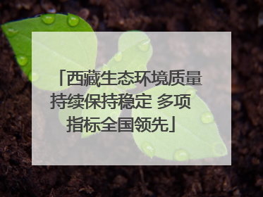 西藏生态环境质量持续保持稳定 多项指标全国领先