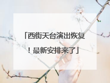 西街天台演出恢复！最新安排来了