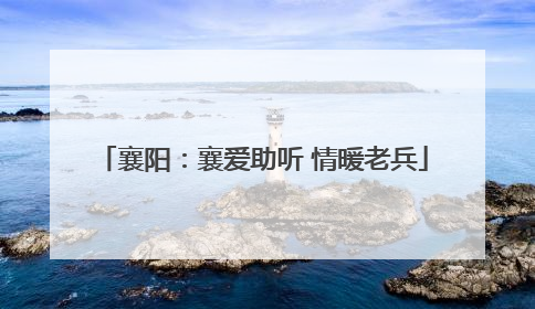 襄阳：襄爱助听 情暖老兵