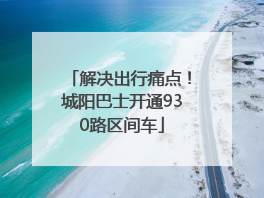 解决出行痛点！城阳巴士开通930路区间车