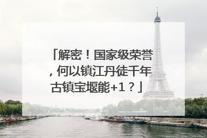 解密！国家级荣誉，何以镇江丹徒千年古镇宝堰能+1？
