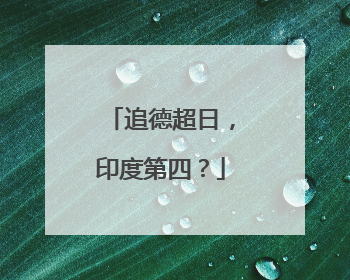 追德超日，印度第四？