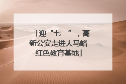迎“七一”，高新公安走进大马峪红色教育基地