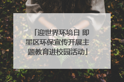 迎世界环境日 即墨区环保宣传开展主题教育进校园活动