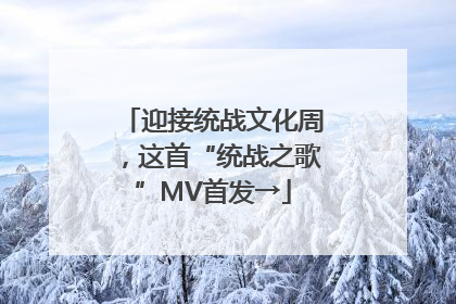 迎接统战文化周，这首“统战之歌”MV首发→