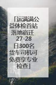 运满满公益体检首站落地宿迁 27-28日300名货车司机可免费享专业检查