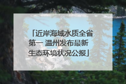 近岸海域水质全省第一 温州发布最新生态环境状况公报
