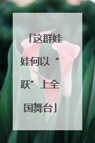 这群娃娃何以“跃”上全国舞台