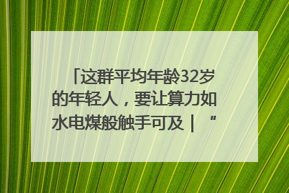 这群平均年龄32岁的年轻人，要让算力如水电煤般触手可及｜“北斗七星”探访