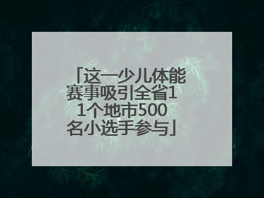 这一少儿体能赛事吸引全省11个地市500名小选手参与