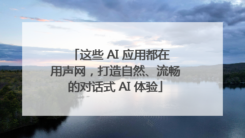 这些 AI 应用都在用声网，打造自然、流畅的对话式 AI 体验