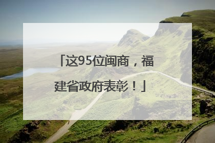这95位闽商，福建省政府表彰！