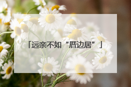 远亲不如“厝边居”