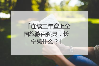 连续三年登上全国旅游百强县，长宁凭什么？