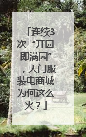 连续3次“开园即满园”，天门服装电商城为何这么火？