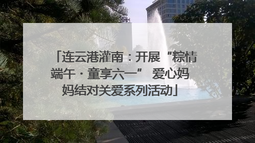 连云港灌南：开展“粽情端午・童享六一” 爱心妈妈结对关爱系列活动