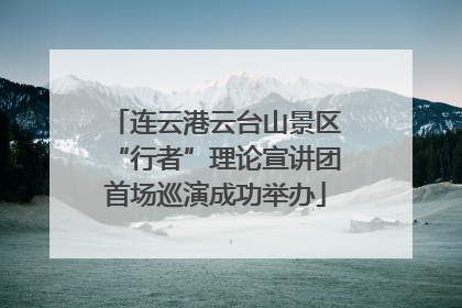 连云港云台山景区“行者”理论宣讲团首场巡演成功举办