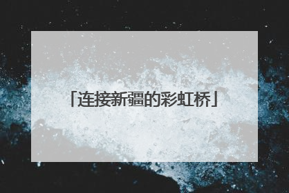 连接新疆的彩虹桥