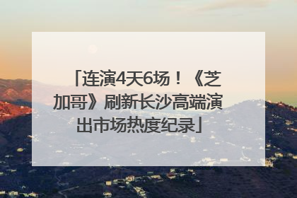 连演4天6场！《芝加哥》刷新长沙高端演出市场热度纪录