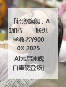 轻薄旗舰，AI加持——联想拯救者Y9000X 2025 AI元启冰魄白重磅登场