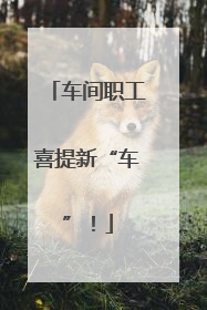 车间职工喜提新“车”！