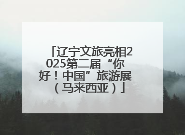 辽宁文旅亮相2025第二届“你好！中国”旅游展（马来西亚）