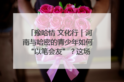 豫哈情 文化行｜河南与哈密的青少年如何 “以笔会友”？这场书画展藏着答案