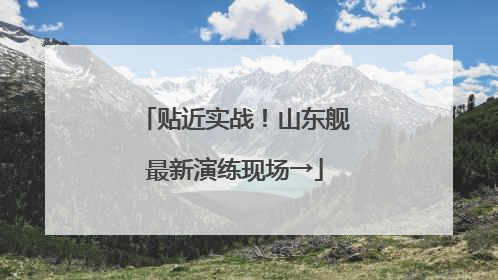 贴近实战！山东舰最新演练现场→