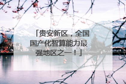 贵安新区，全国国产化智算能力最强地区之一！