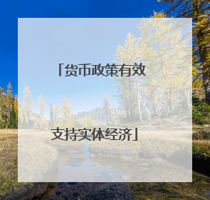 货币政策有效支持实体经济