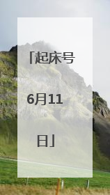 起床号6月11日