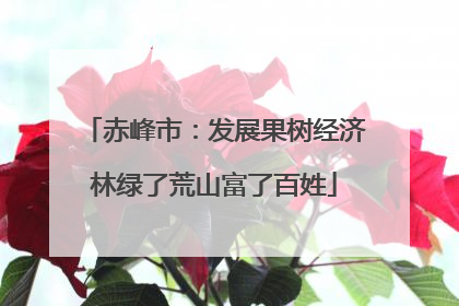 赤峰市：发展果树经济林绿了荒山富了百姓