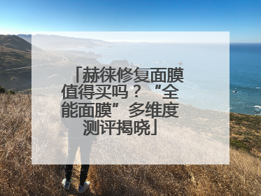 赫徕修复面膜值得买吗？“全能面膜”多维度测评揭晓
