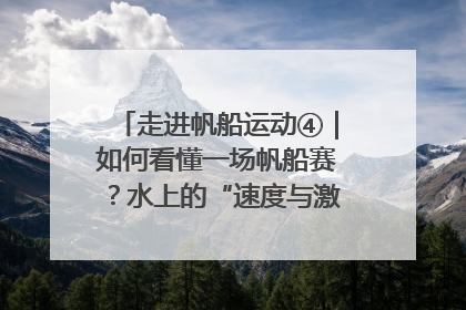走进帆船运动④｜如何看懂一场帆船赛？水上的“速度与激情”同样精彩
